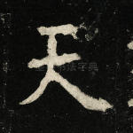 天