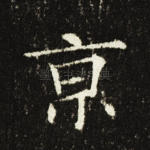 京