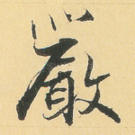 严