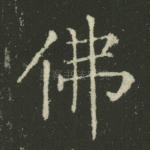 佛