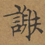 谢