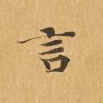 言