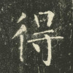 得