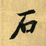 石