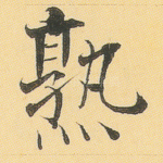 熟