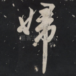 妇