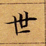 世