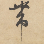 带