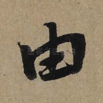 由