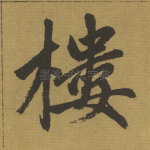 楼
