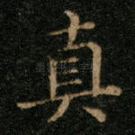 真