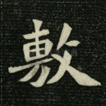 敷