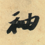 袖