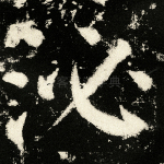 泌