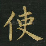 使