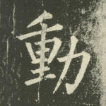 动
