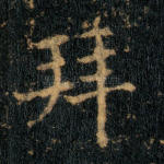 拜