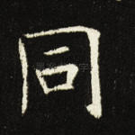 同