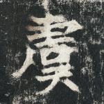 虞