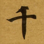 千