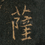 萨