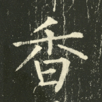香