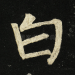 白