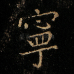 宁