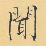 闻
