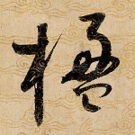 楹
