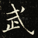 武