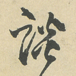 谈