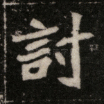 讨