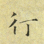 行