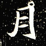 月