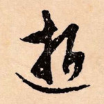 逝