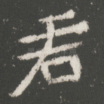 君