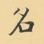 名