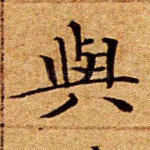与