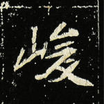 峻
