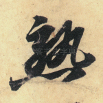 熟