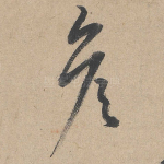 彦