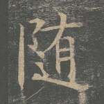 随