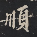 顺