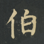 伯