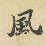 风