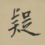 疑