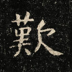 叹