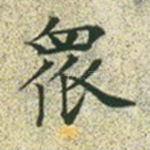 众