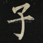 子